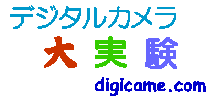 デジタルカメラ大実験へ